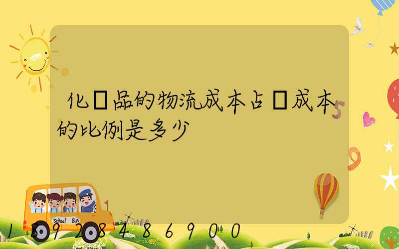 化妝品的物流成本占總成本的比例是多少