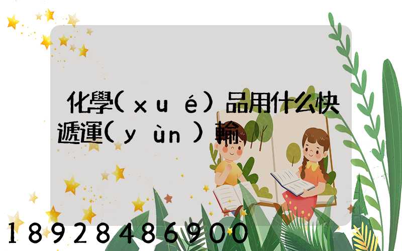 化學(xué)品用什么快遞運(yùn)輸