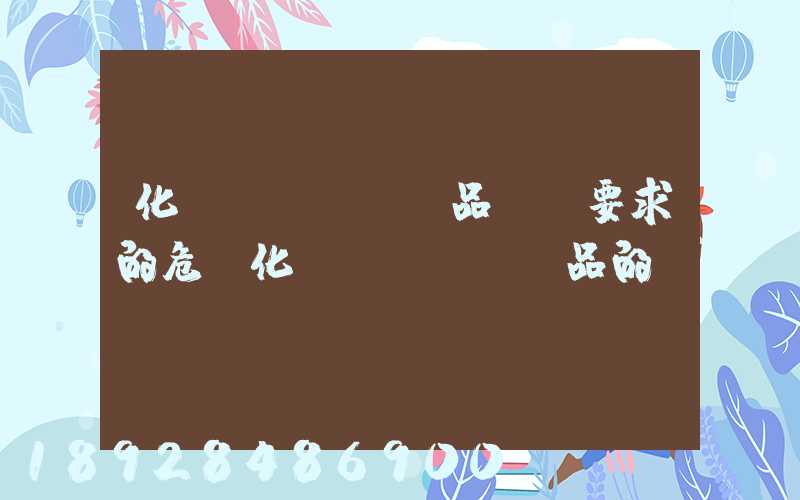 化學(xué)品運輸要求的危險化學(xué)品的運輸