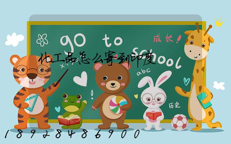 化工品怎么寄到印度