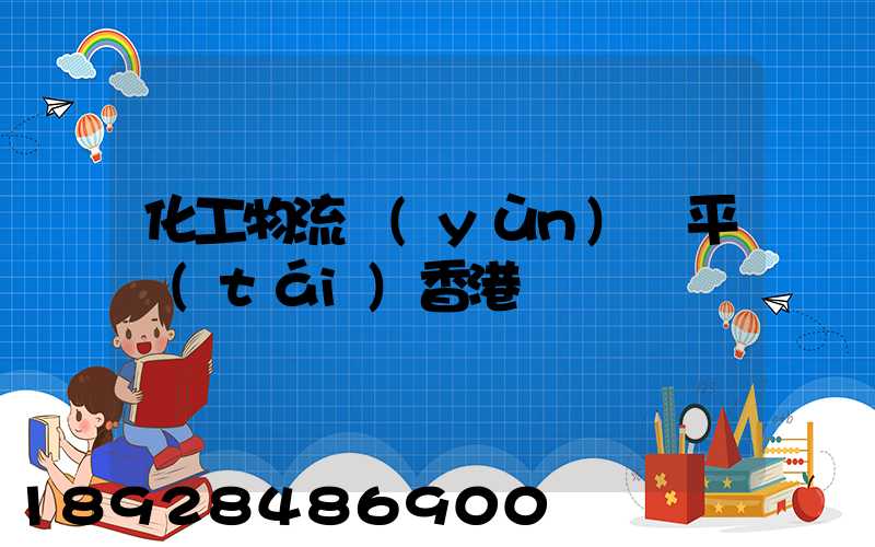 化工物流運(yùn)輸平臺(tái)香港