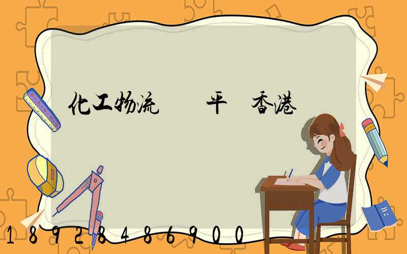 化工物流運輸平臺香港