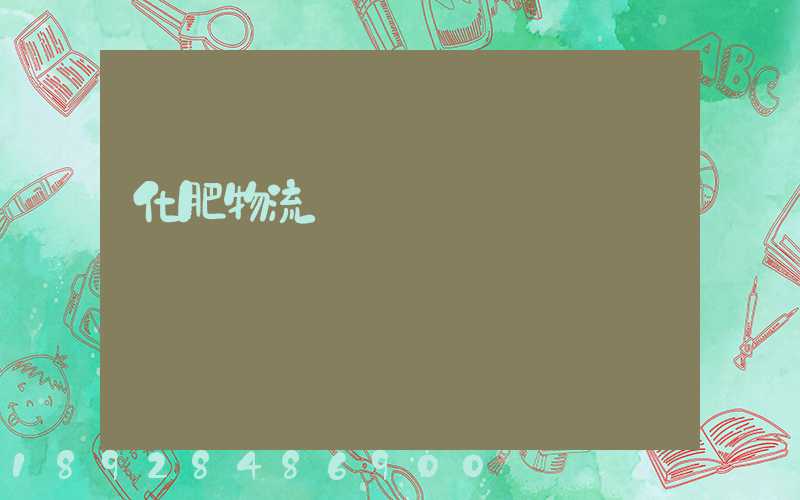 化肥物流運輸車