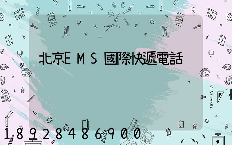 北京EMS國際快遞電話