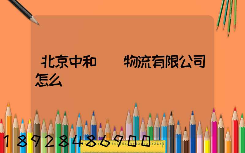 北京中和國際物流有限公司怎么樣