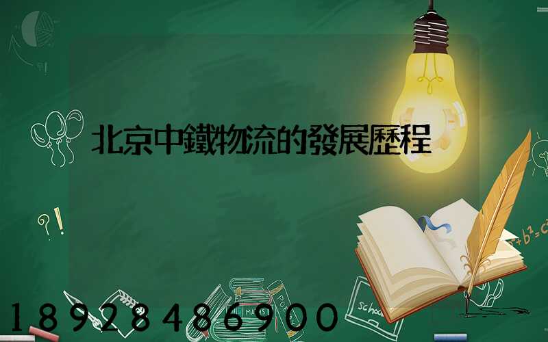 北京中鐵物流的發展歷程
