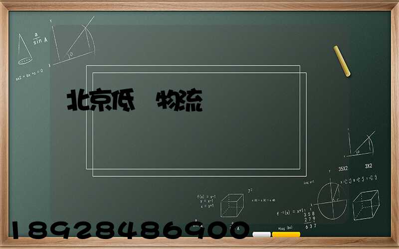 北京低價物流運輸