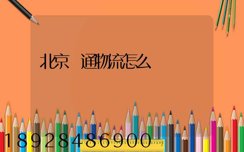 北京億通物流怎么樣