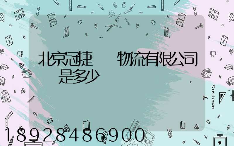 北京冠捷國際物流有限公司電話是多少