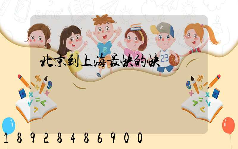 北京到上海最快的快遞
