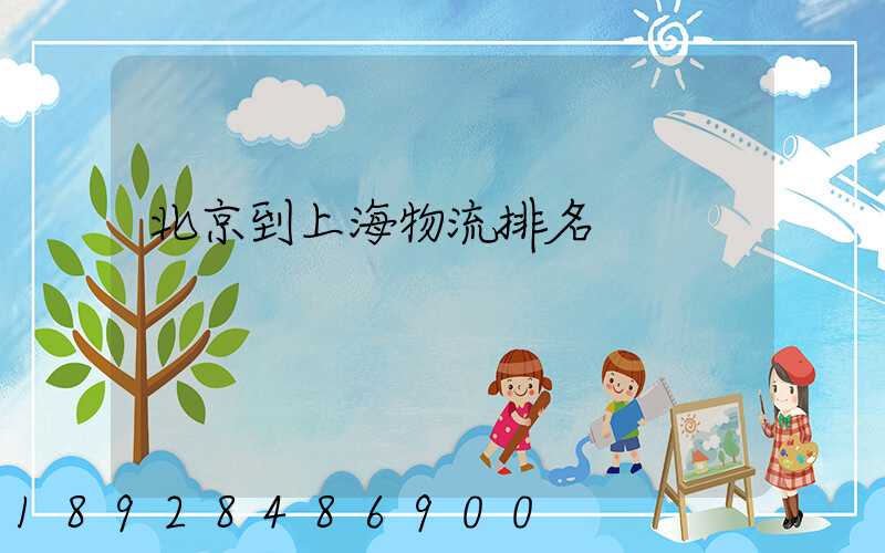 北京到上海物流排名