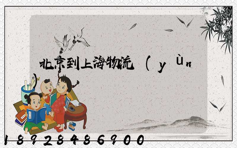 北京到上海物流運(yùn)輸