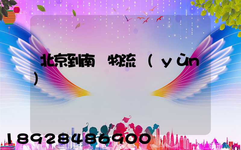 北京到南寧物流運(yùn)輸