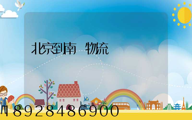 北京到南寧物流運輸