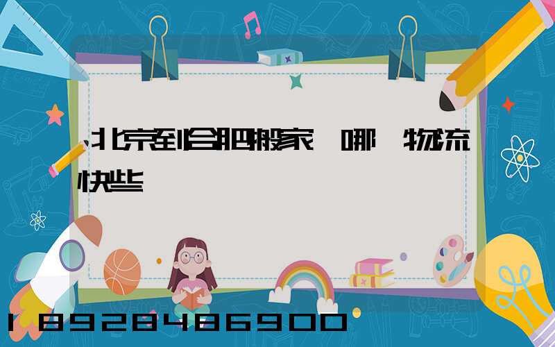 北京到合肥搬家,哪個物流快些