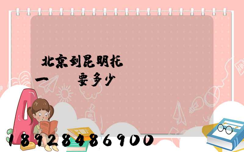 北京到昆明托運(yùn)一輛車要多少