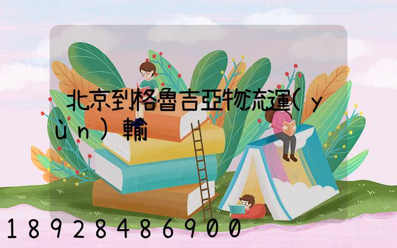 北京到格魯吉亞物流運(yùn)輸