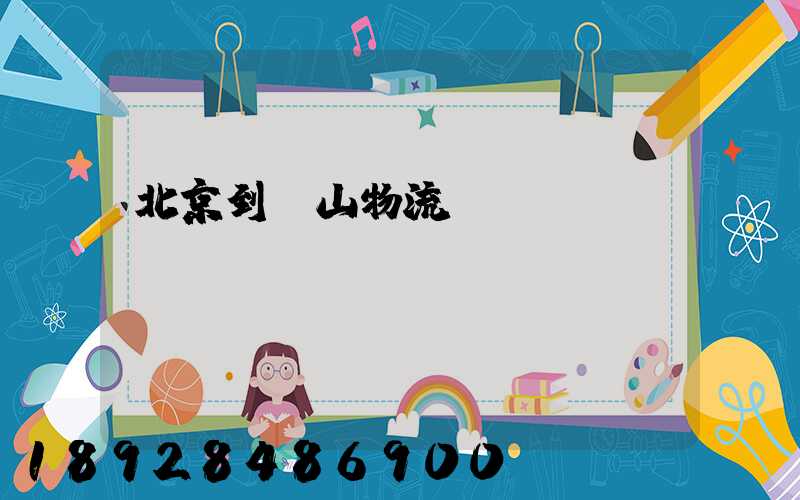 北京到樂山物流運輸