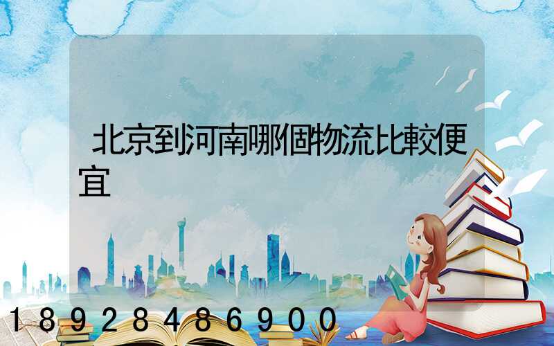 北京到河南哪個物流比較便宜