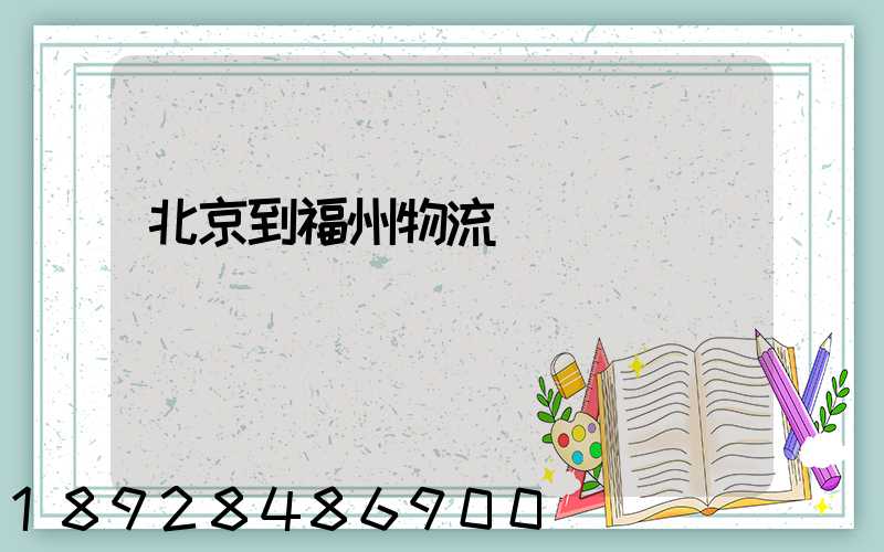 北京到福州物流運輸