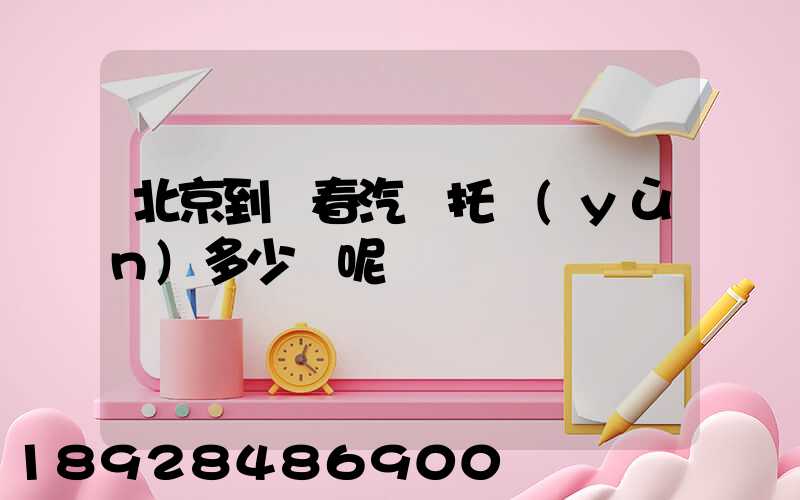 北京到長春汽車托運(yùn)多少錢呢