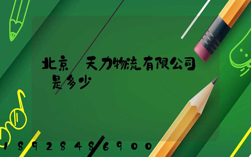 北京匯天力物流有限公司電話是多少