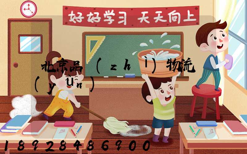 北京品質(zhì)物流運(yùn)輸熱線