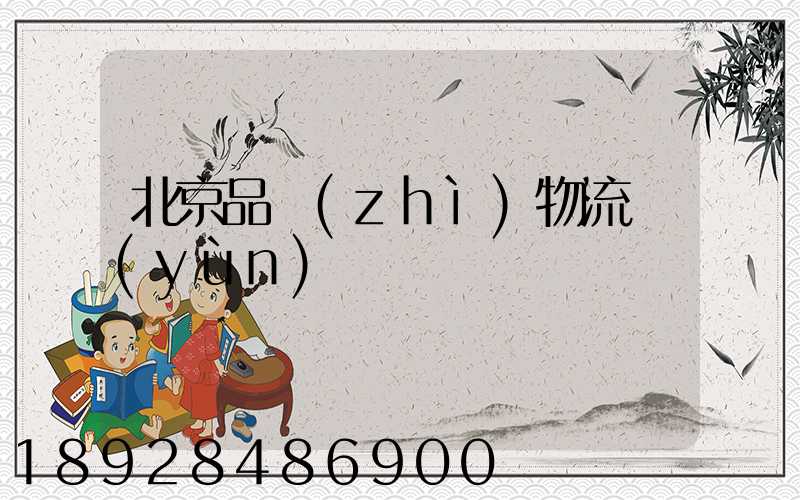 北京品質(zhì)物流運(yùn)輸選擇