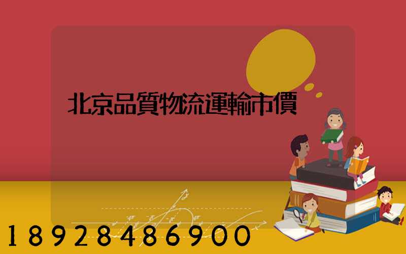 北京品質物流運輸市價