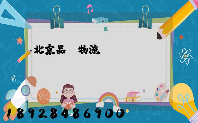 北京品質物流運輸熱線