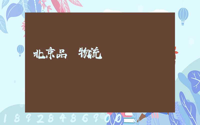 北京品質物流運輸選擇