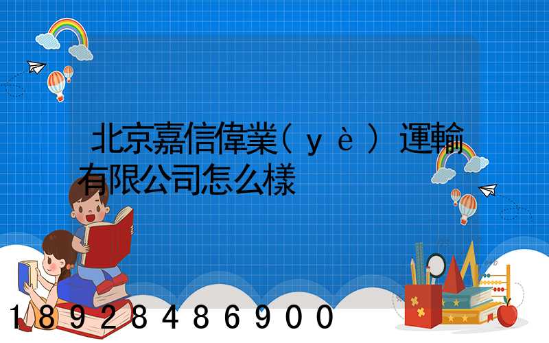 北京嘉信偉業(yè)運輸有限公司怎么樣