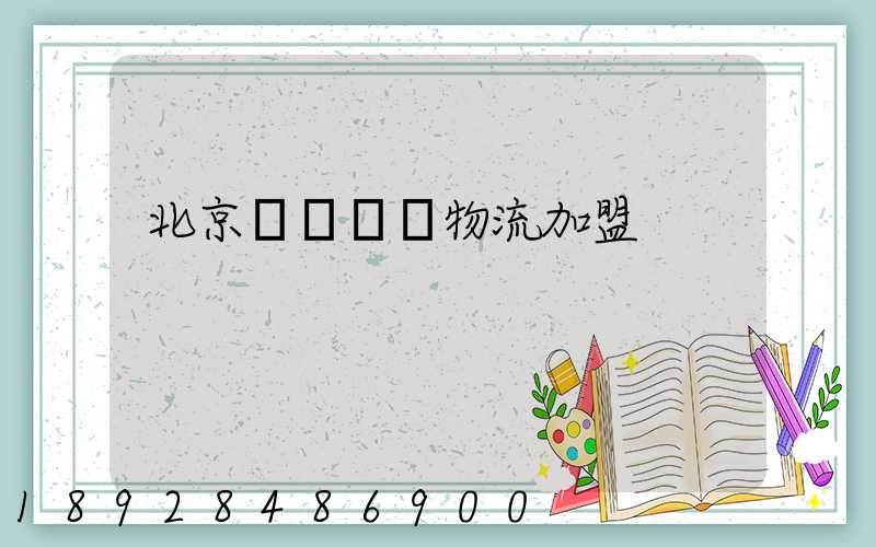 北京國際運輸物流加盟