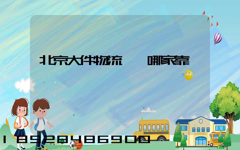 北京大件物流運輸哪家靠譜