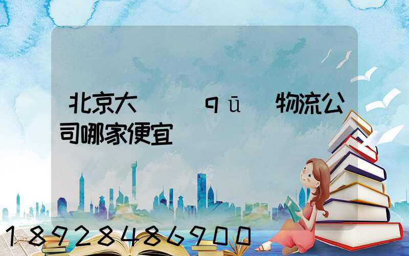 北京大興區(qū)物流公司哪家便宜