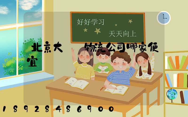 北京大興區物流公司哪家便宜