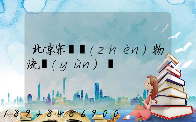 北京宋莊鎮(zhèn)物流運(yùn)輸