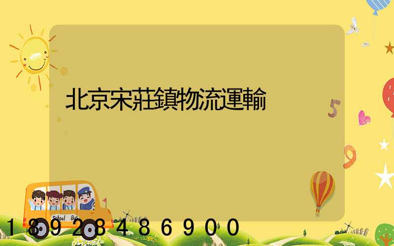 北京宋莊鎮物流運輸