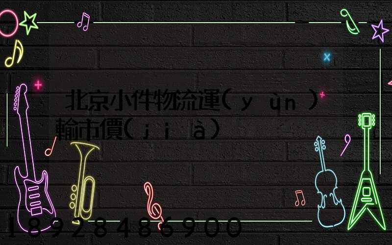北京小件物流運(yùn)輸市價(jià)