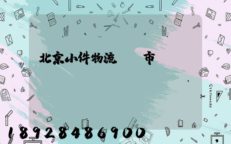 北京小件物流運輸市價