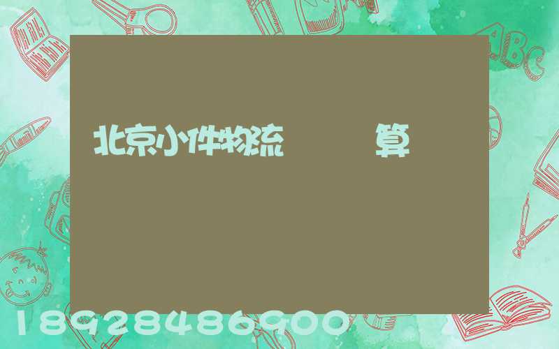 北京小件物流運輸預算