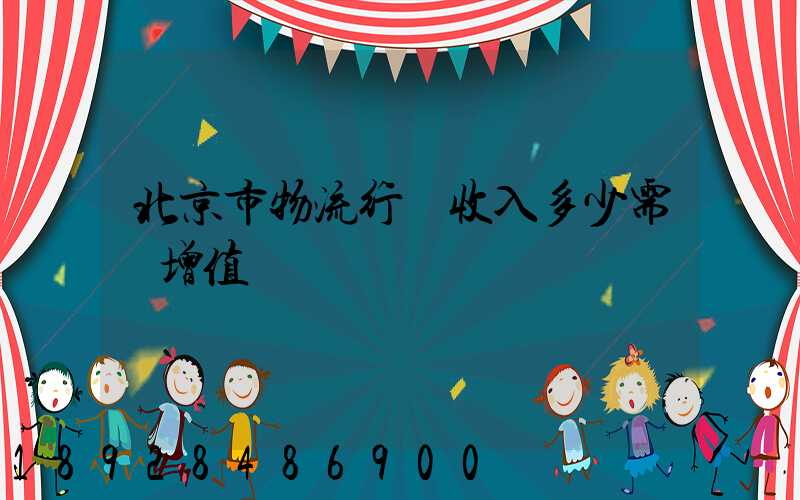 北京市物流行業收入多少需開增值稅