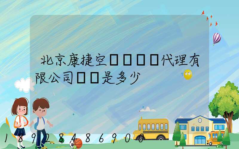 北京康捷空國際貨運代理有限公司電話是多少