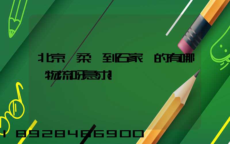 北京懷柔區到石家莊的有哪個物流呀急求!