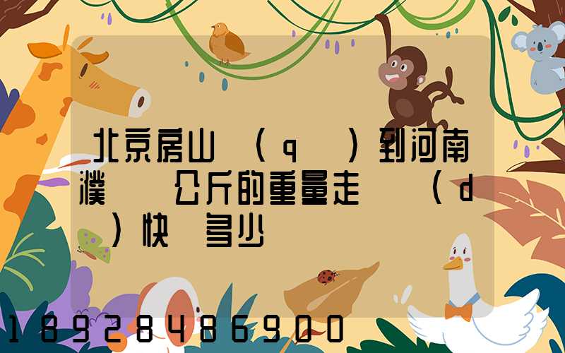北京房山區(qū)到河南濮陽兩公斤的重量走韻達(dá)快遞多少錢