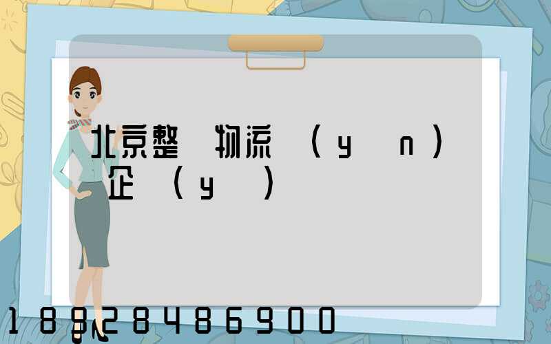 北京整車物流運(yùn)輸企業(yè)
