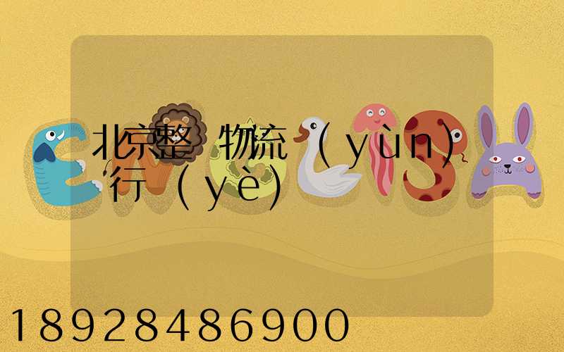 北京整車物流運(yùn)輸行業(yè)