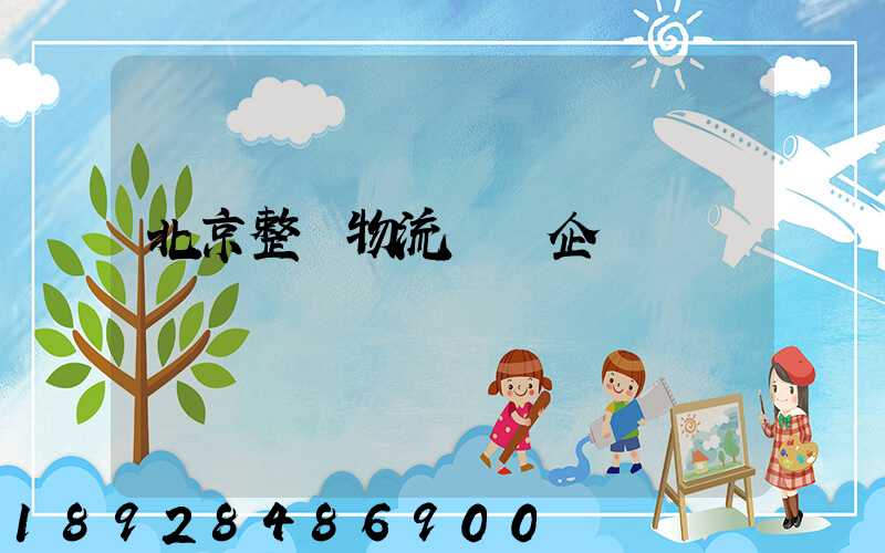 北京整車物流運輸企業