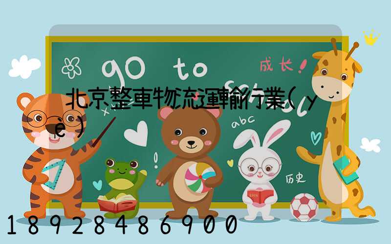 北京整車物流運輸行業(yè)