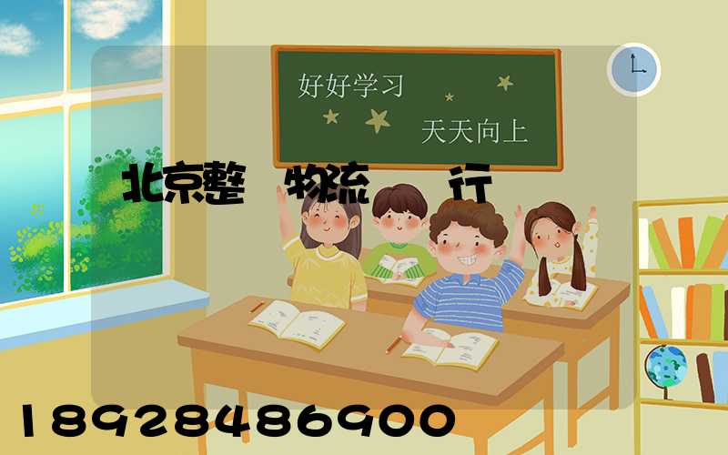 北京整車物流運輸行業